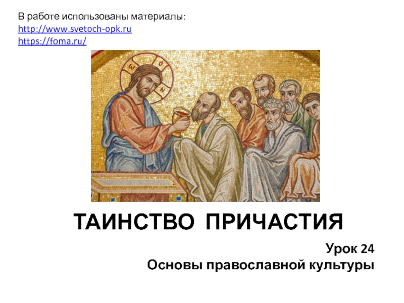 Презентация Презентация по ОРКСЭ, модуль Православная культура. Тема ТАИНСТВО ПРИЧАСТИЯ. Урок 24