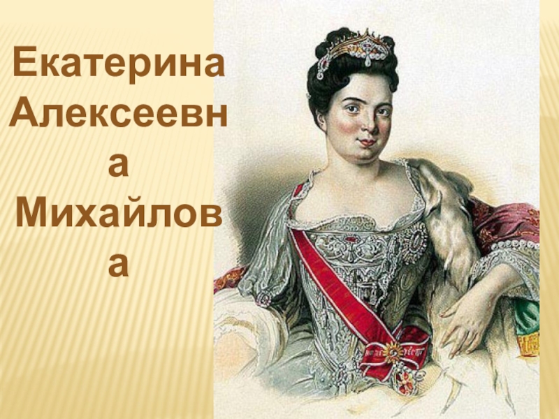 Екатерина ii алексеевна (1729-1796). Екатерина ii великая (1762 г. Екатерина 2 великая 1729-1796. Екатерина (1762-1796). Екатерина алексеевна ii великая (1762 -1796).
