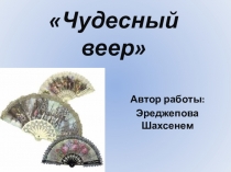 Чудесный веер исследовательская работа (10 кл)