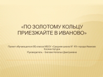 Презентация внеклассного мероприятия по истории. Викторина Золотое кольцо России.