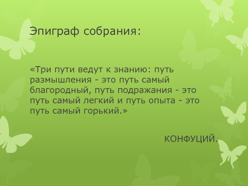 Эпиграф четверостишье это. Эпиграф. Эпиграф к собранию. Эпиграф к родительскому собранию 1 класс. Слайды эпиграф к родительскому собранию.