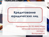 Презентация к лекции по финансам Кредитование