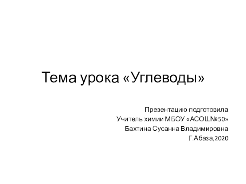 Презентация углеводы 10 класс химия базовый уровень