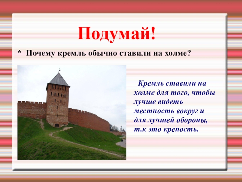 Зачем кремль огораживали кольями. Почему Кремль. Кремль огородили. Кремль на Холме.