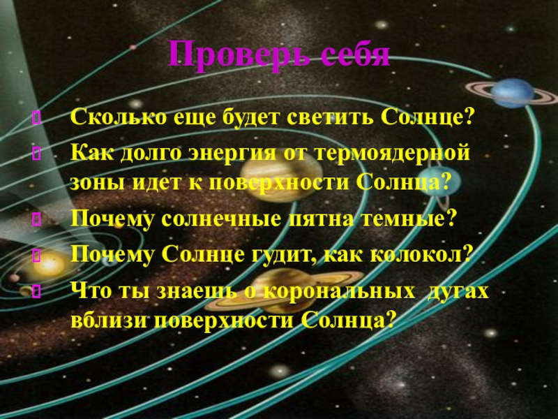 Сколько лет солнечной. Сколько ещё будет светить солнце. Сколько будет светить солнце. Кольца урана кратко. Сколько лет будет светить солнце.