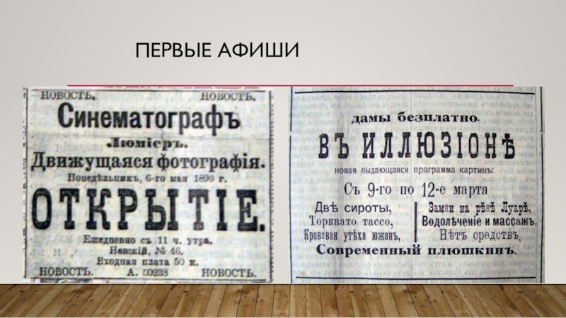 Сеанс первый на первом. Первые афиши. Первые афиши в мире. Впервые афиша. Театральные афиши 19 века в России.