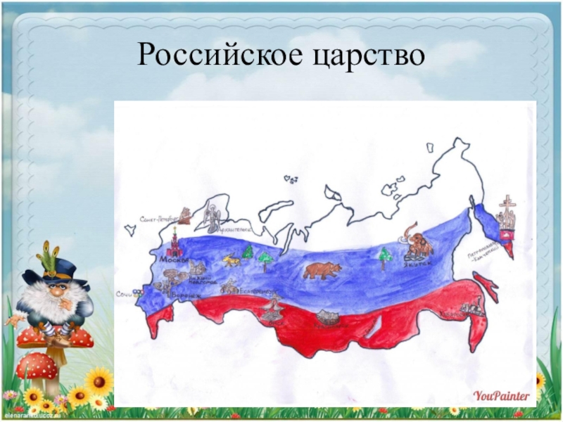 Новое российское царство. Российское царство. Единое царство России. Российское царство площадь.