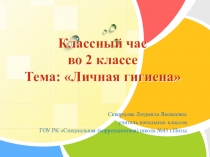 Презентация к классному часу на тему Личная гигиена (2 класс)