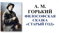 Презентация к уроку литературы в 7 классе по теме: А. М. Горький. Старый Год - философская сказка