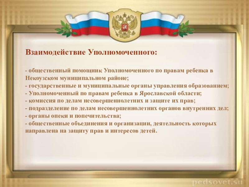 Государственный уполномоченный. Поздравление уполномоченного по правам человека. Общественный помощник уполномоченного по правам ребенка. Общественный помощник уполномоченного по правам человека. Поздравление юбилеем уполномоченного по правам ребенка.