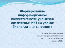 Формирование информационной компетенции учащихся средствами ИКТ на уроках биологии