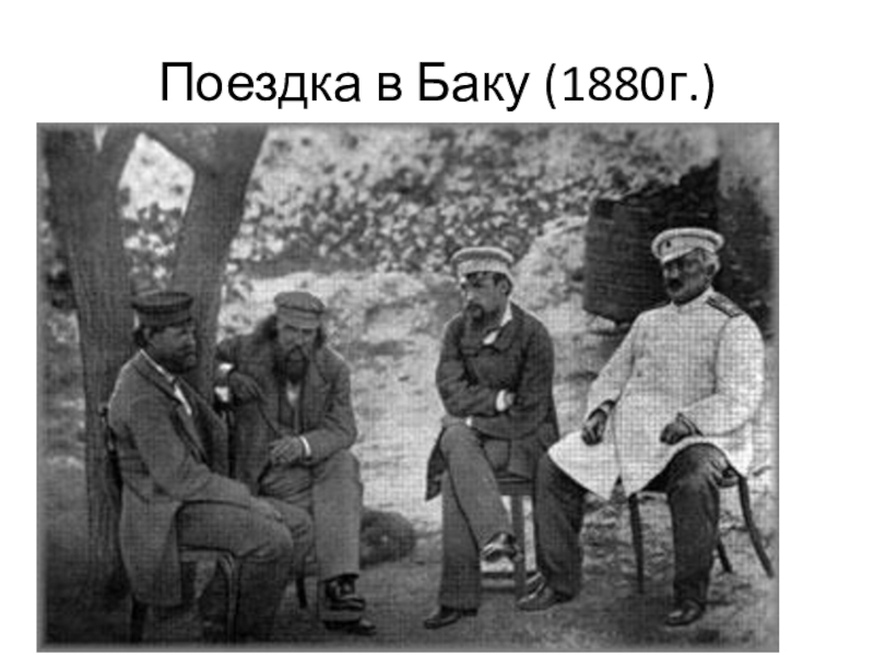 Поездка в Баку (1880г.)