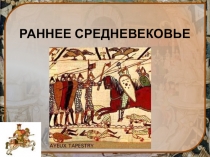 Эпоха раннего Средневековья. Империя Карла Великого и начало феодальной раздробленности.