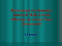 Презентация к уроку литературы в 10 классе на тему Н.В. Гоголь, сборник Миргород