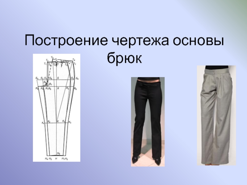 Презентация Построение чертежа основы брюк
