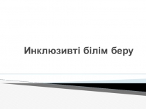 Инклюзивті білім беру коучинг презентациясы