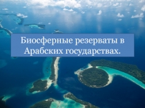 Презентация Биорезерваты Арабских стран