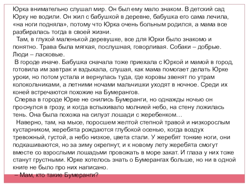 Юрка внимательно слушал мир. Он был ему мало знаком. В детский сад Юрку не водили. Он жил