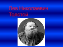 Презентация о Льве Николаевиче Толстом