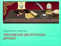 Презентация к уроку Умножение десятичных дробей (юридические профессии)