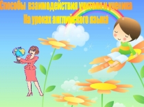 Презентация к статье Взаимодействие учителя и учеников на уроках