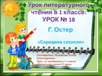 Презентация по литературному чтению в 1 классе Середина сосиски Г. Остера