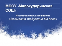 Презентация Возможна ли дуэль в XXI веке?