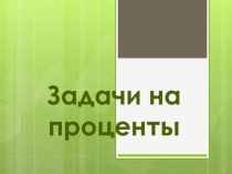 Презентация по математике Задачи на проценты к 80-тию В.С. Высоцкого