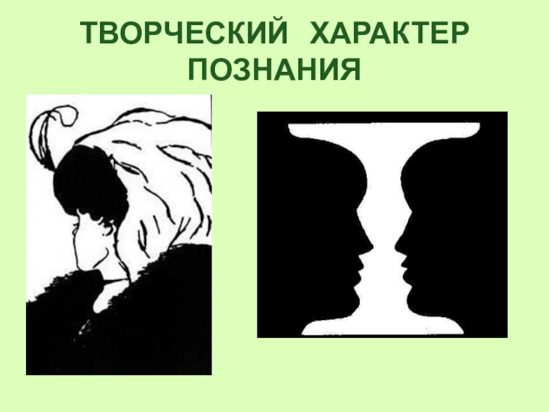 Характер познания. Творческий характер познания выражается в:. Творческий характер. Творческий характер познания выражается, прежде всего.