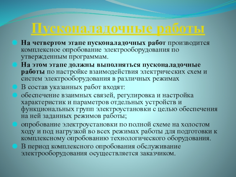 Пусконаладочные работы презентация