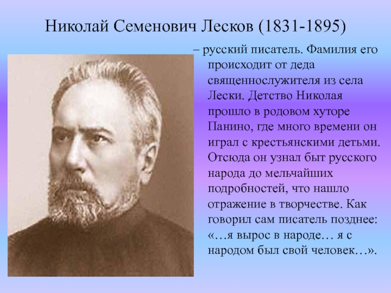 Н с лесков художественный мир писателя презентация