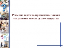 Задачи на сухое вещество