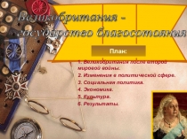 Послевоенная Англия