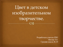 Презентация по ИЗО Цвет в детском изобразительном творчестве