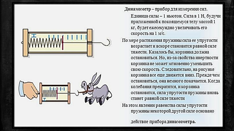 На сколько отличаются силы упругости пружин динамометров действующие на грузы рисунок 64 65