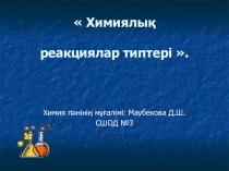 Презентация Химиялық реакция типтері (8-сынып)