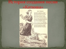 История создания песни Катюша