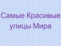 Презентация по окружающему миру на тему Самые красивые улицы мира