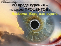 Презентация по математике О вреде курения