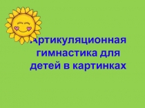 Презентация Артикуляционная гимнастика в картинках