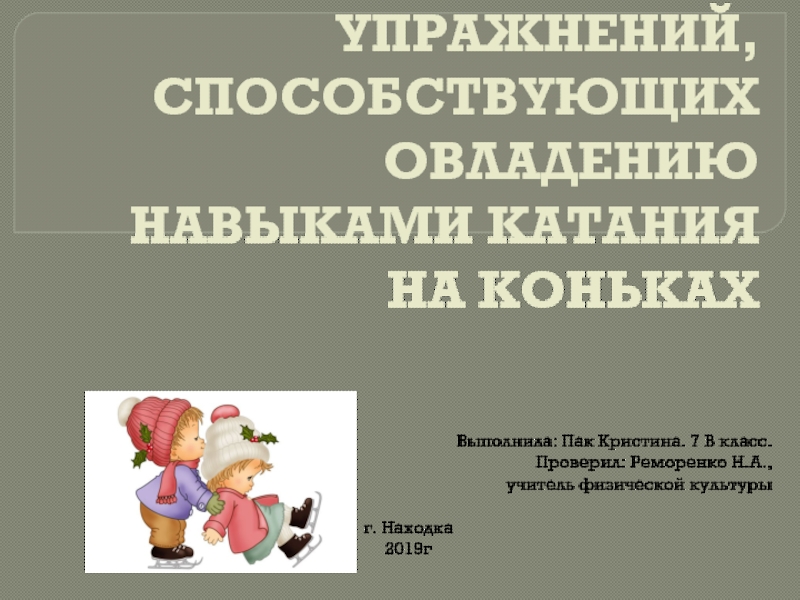 Презентация по физической культуре на тему коньки 6 класс