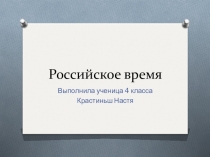 Презентация по окружающему миру Российское время