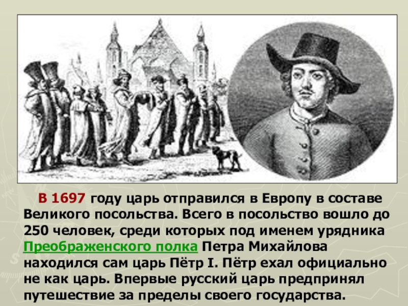 Великое посольство в западную европу год