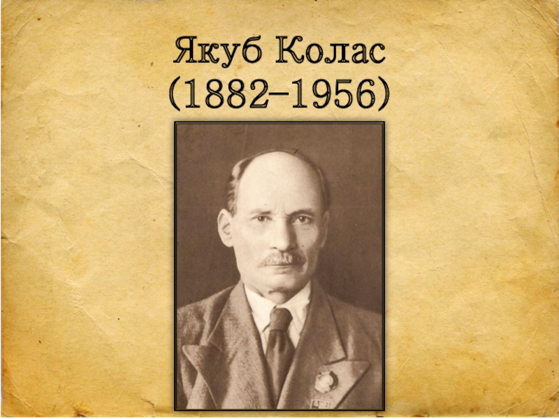 Якуб колас биография. Якуб Колас (1882-1956 ). Я Колас. Якуб Колас белорусский писатель. Якуб Колас бюст.