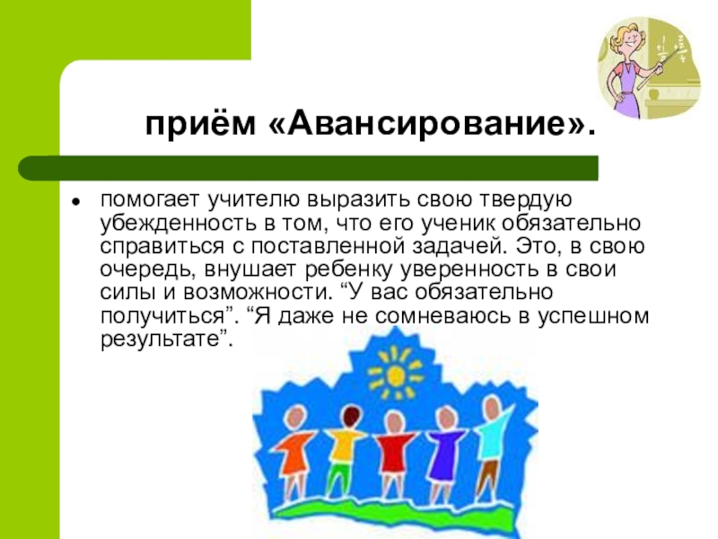 Представьте что вы помогаете учителю. Авансирование. Прием авансирования. Авансирование это в педагогике. Авансирование психология.