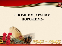 Презентация к проекту на тему: Помним, храним, дорожим!