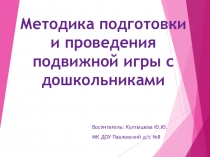 Методика подготовки и проведения подвижных игр с дошкольниками