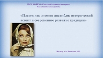 Презентация Платок как элемент ансамбля: исторический аспект и современное развитие традиций