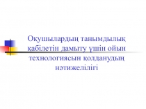 Ойын технологиясы