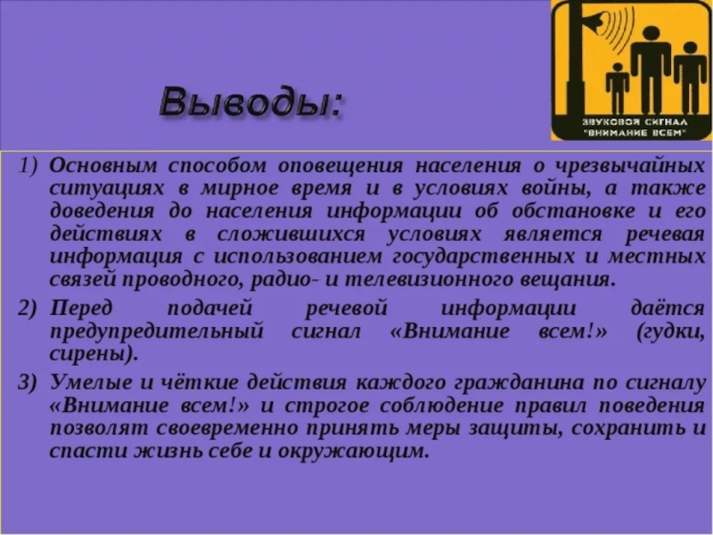 Сохранено защищенное. Информирование выводы. Вывод оповещения населения о ЧС. Выводы о действии при ЧС. Вывод по сигналам оповещения.